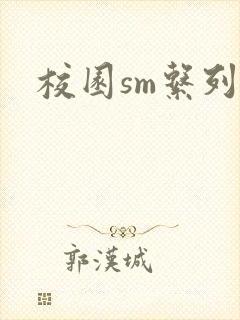 校园sm系列h