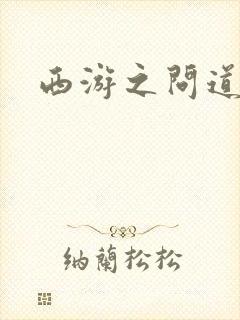 西游之问道诸天