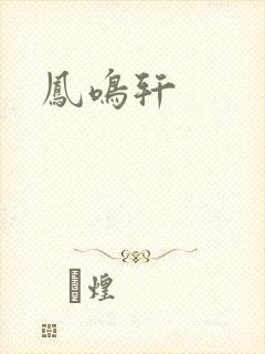 凤鸣轩