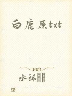 白鹿原txt