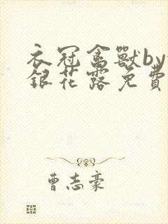 衣冠禽兽by金银花露免费阅读