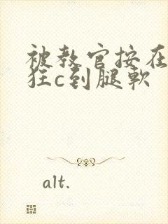 被教官按在寝室狂c到腿软