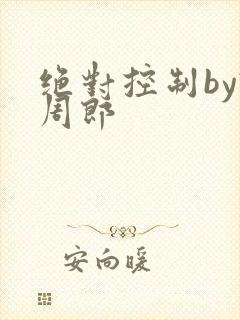 绝对控制by试周郎