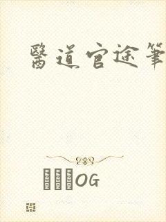 医道官途笔趣阁