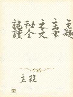 诡秘之主免费阅读全文笔趣阁