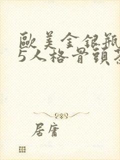 欧美金银瓶1-5人格骨头茶