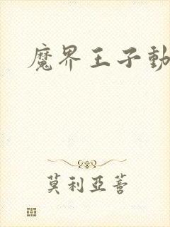魔界王子动漫