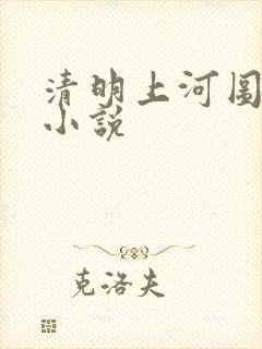 清明上河图密码小说