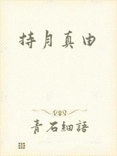 持月真由