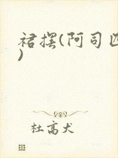 裙摆(阿司匹林)