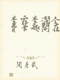 李霖李澜全文免费笔趣阁在线阅读