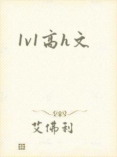1v1高h文