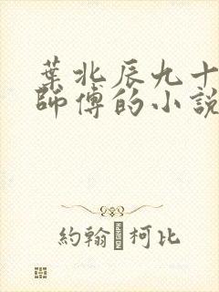 叶北辰九十九位师傅的小说免费阅读笔趣阁