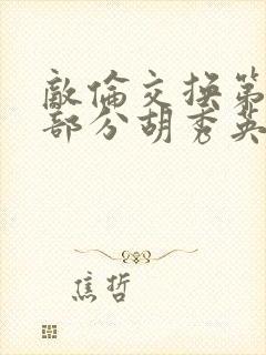 敌伦交换第11部分胡秀英