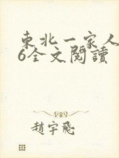 东北一家人1一6全文阅读