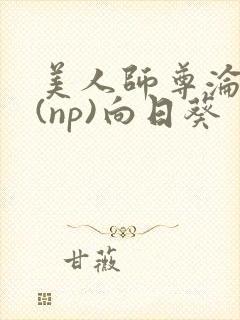 美人师尊沦陷记(np)向日葵