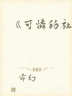 《可怜的社畜》