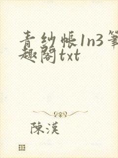 青纱帐1n3笔趣阁txt