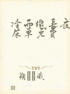 冷面机长夜夜洗床单免费
