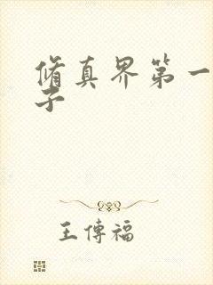 修真界第一病秧子