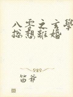 八零之玄学大师总想离婚