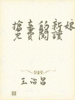 抢来的新娘全文免费阅读