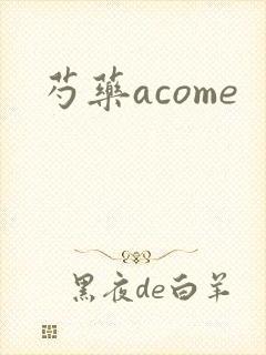 芍药acome