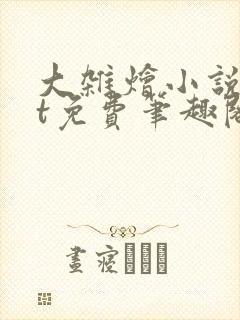 大杂烩小说txt免费笔趣阁