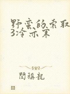 野蛮的索取1V3冷亦寒