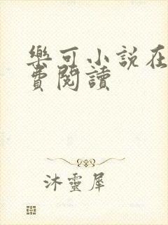 乐可小说在线免费阅读