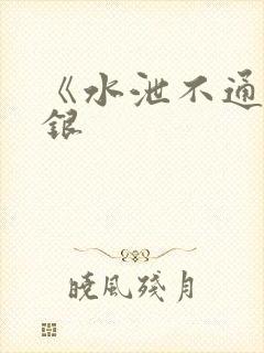 《水泄不通》金银