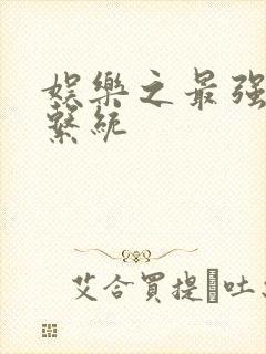 娱乐之最强炮王系统