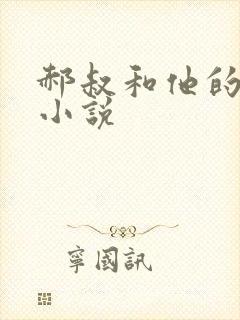 郝叔和他的女人小说