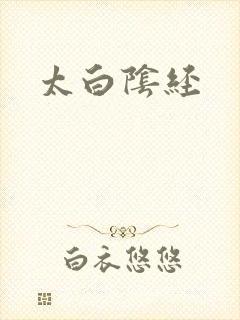太白阴经