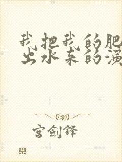 我把我的肥岳日出水来的演员表