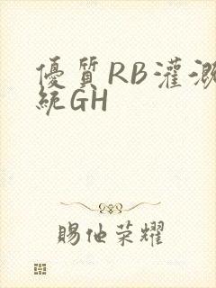 优质RB灌溉系统GH