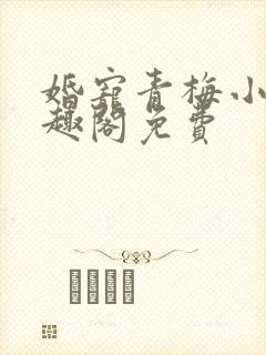 婚宠青梅小说笔趣阁免费