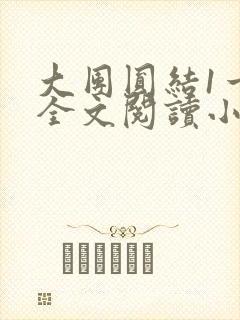 大团圆结1一6全文阅读小说