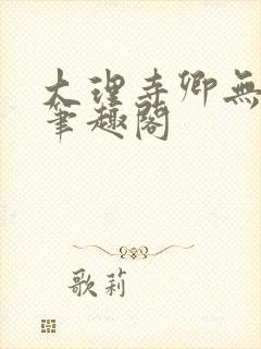 大理寺卿无删改笔趣阁