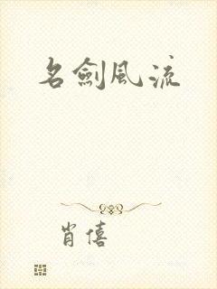 名剑风流