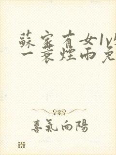 苏家有女1v5一蓑烟雨免费阅读