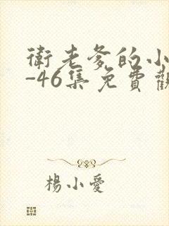 卫老爹的小船1-46集免费观看