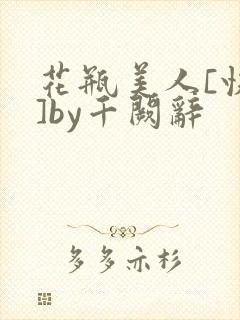 花瓶美人[快穿]by千阙辞