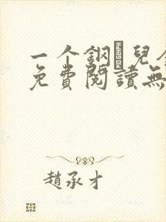 一个钢镚儿全文免费阅读无弹窗