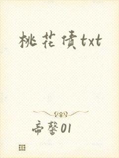 桃花债txt