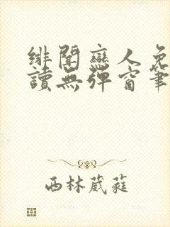 绯闻恋人免费阅读无弹窗笔趣阁