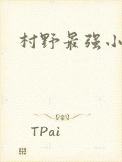 村野最强小农民