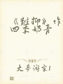 《难抑》作者:四季奶青