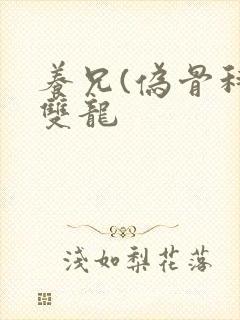 养兄(伪骨科)双龙