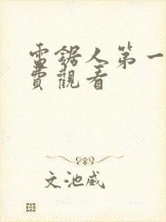 电锯人第一季免费观看